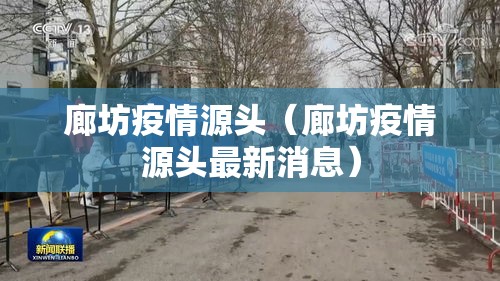 廊坊疫情源头(廊坊疫情源头最新消息) 廊坊疫情源头(廊坊疫情源头最新消息)