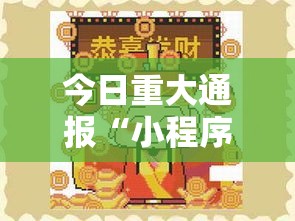 今日重大通报“小程序财神十三张是不是有挂吗”确实可以开挂