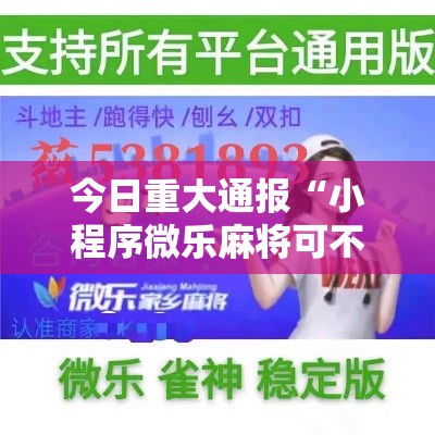 今日重大通报“小程序微乐麻将可不可以开辅助挂	”太坑了真的有挂
