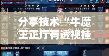 分享技术“牛魔王正厅有透视挂吗”曝光透视猫腻