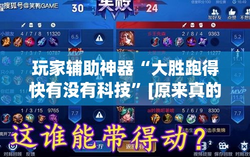 玩家辅助神器“大胜跑得快有没有科技”[原来真的有挂]