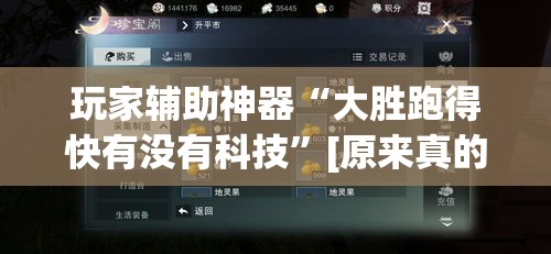 玩家辅助神器“大胜跑得快有没有科技”[原来真的有挂]