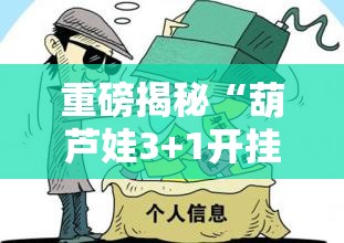 重磅揭秘“葫芦娃3+1开挂安全吗	”确实能开挂 