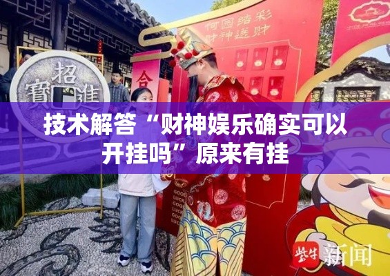技术解答“财神娱乐确实可以开挂吗	”原来有挂