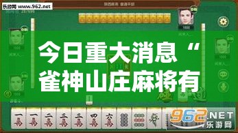 今日重大消息“雀神山庄麻将有什么挂”确实能开挂 