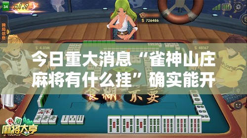 今日重大消息“雀神山庄麻将有什么挂”确实能开挂 