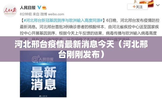 河北邢台疫情最新消息今天(河北邢台刚刚发布) 河北邢台疫情最新消息今天(河北邢台刚刚发布)