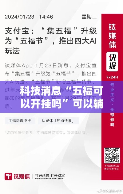 科技消息“五福可以开挂吗	”可以辅助