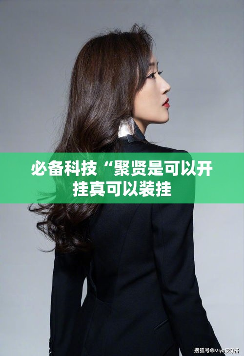 必备科技“聚贤是可以开挂真可以装挂