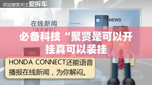 必备科技“聚贤是可以开挂真可以装挂