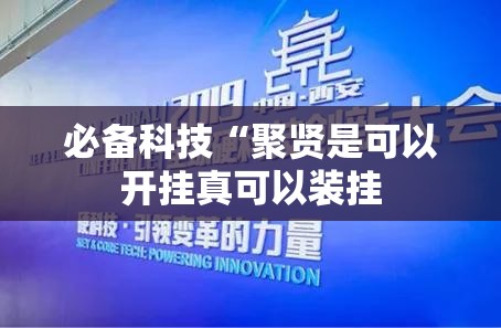 必备科技“聚贤是可以开挂真可以装挂