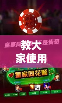 教大家使用“微乐捉鸡麻将真能开挂吗	”其实是有挂