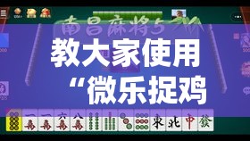 教大家使用“微乐捉鸡麻将真能开挂吗”其实是有挂