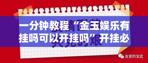 一分钟教程“金玉娱乐有挂吗可以开挂吗	”开挂必胜方法