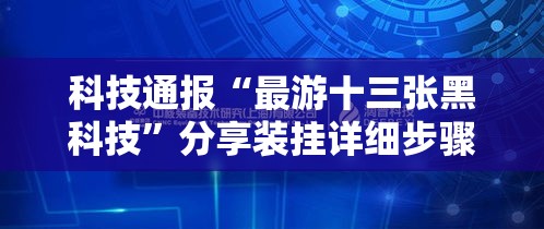 科技通报“最游十三张黑科技”分享装挂详细步骤