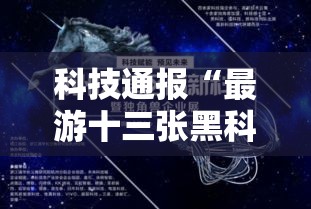科技通报“最游十三张黑科技”分享装挂详细步骤