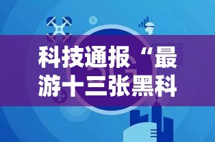 科技通报“最游十三张黑科技	”分享装挂详细步骤