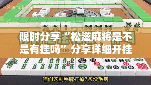 限时分享“松滋麻将是不是有挂吗”分享详细开挂教程