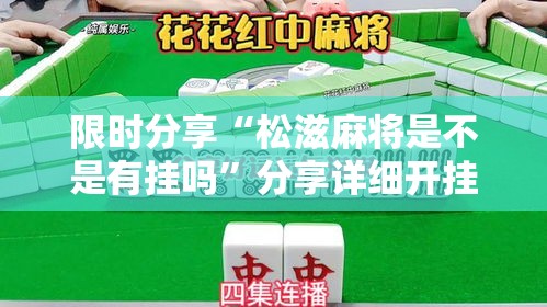 限时分享“松滋麻将是不是有挂吗”分享详细开挂教程