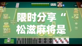 限时分享“松滋麻将是不是有挂吗	”分享详细开挂教程
