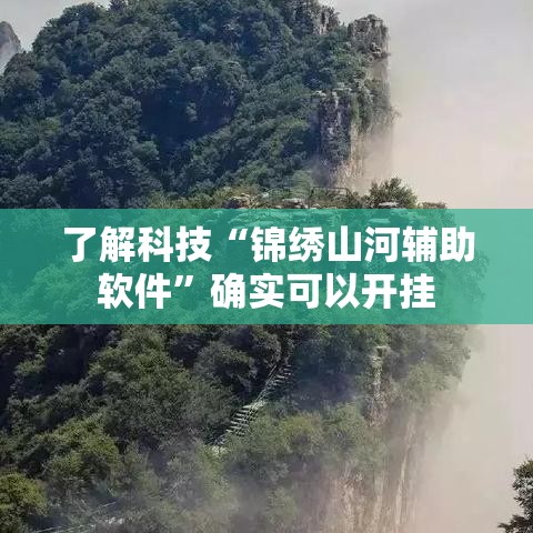 了解科技“锦绣山河辅助软件	”确实可以开挂
