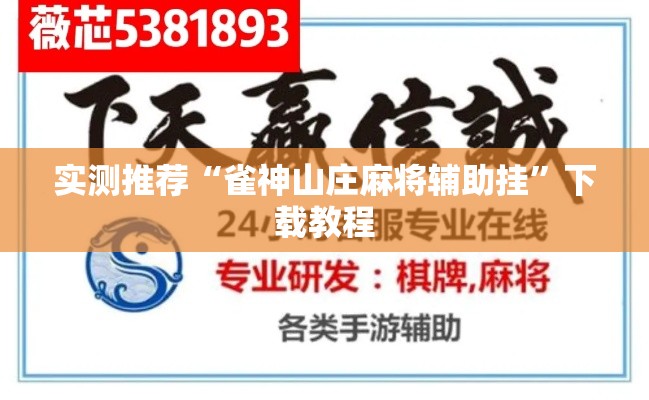 实测推荐“雀神山庄麻将辅助挂”下载教程