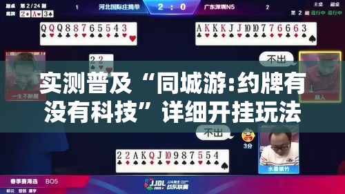 实测普及“同城游:约牌有没有科技”详细开挂玩法
