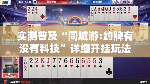 实测普及“同城游:约牌有没有科技”详细开挂玩法