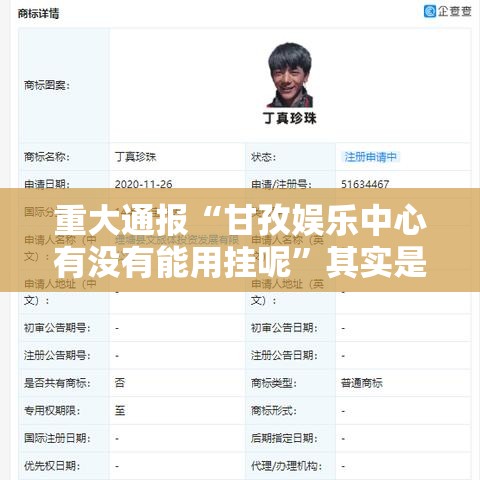 重大通报“甘孜娱乐中心有没有能用挂呢”其实是有挂