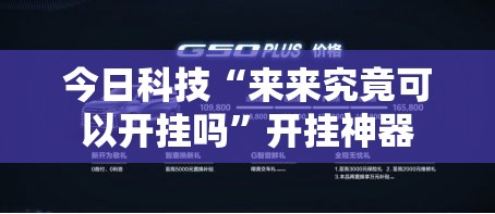 今日科技“来来究竟可以开挂吗”开挂神器