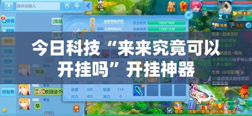 今日科技“来来究竟可以开挂吗	”开挂神器