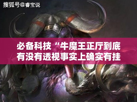 必备科技“牛魔王正厅到底有没有透视事实上确实有挂