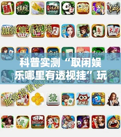 科普实测“取闲娱乐哪里有透视挂”玩家必备神器