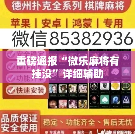 重磅通报“微乐麻将有挂没	”详细辅助