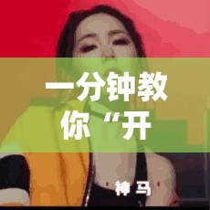 一分钟教你“开心联盟有没有辅助工具	”开挂教学