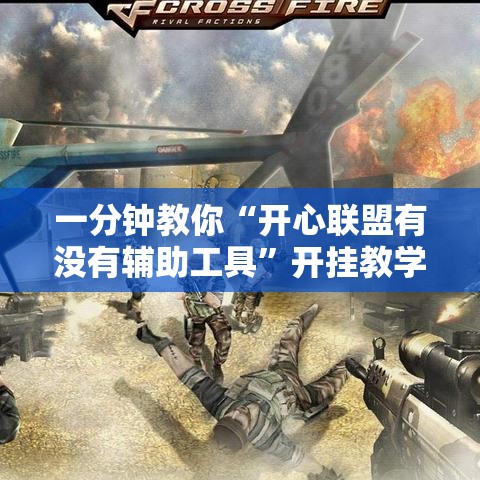 一分钟教你“开心联盟有没有辅助工具”开挂教学
