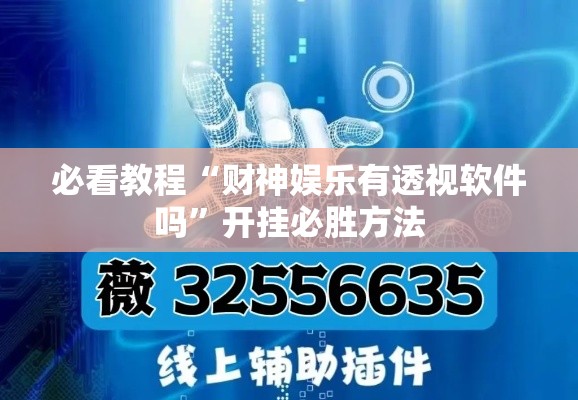 必看教程“财神娱乐有透视软件吗”开挂必胜方法