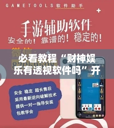 必看教程“财神娱乐有透视软件吗”开挂必胜方法