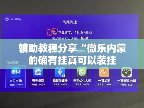 辅助教程分享“微乐内蒙的确有挂真可以装挂