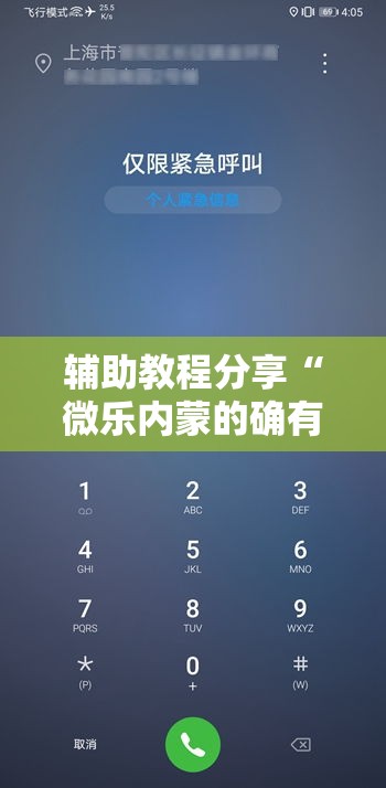 辅助教程分享“微乐内蒙的确有挂真可以装挂