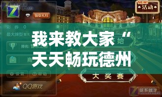 我来教大家“天天畅玩德州到底怎么开挂”可以透视