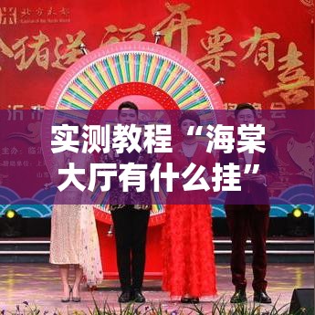 实测教程“海棠大厅有什么挂	”详细分享步骤