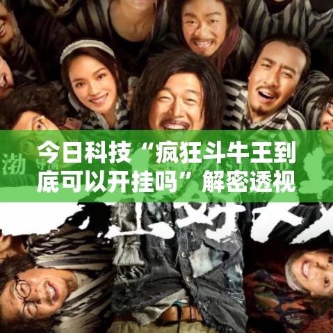 今日科技“疯狂斗牛王到底可以开挂吗	”解密透视猫腻