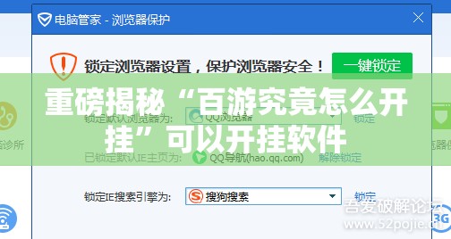 重磅揭秘“百游究竟怎么开挂”可以开挂软件