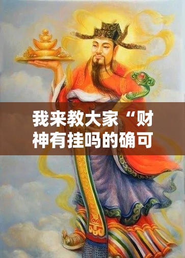 我来教大家“财神有挂吗的确可以”曝光透视猫腻