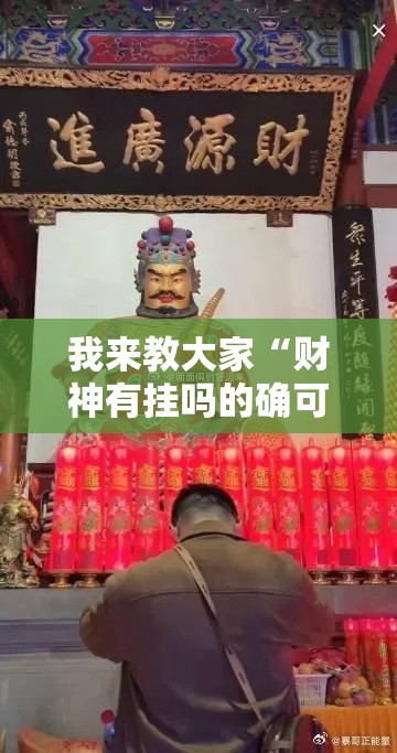 我来教大家“财神有挂吗的确可以	”曝光透视猫腻