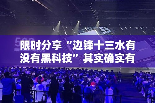 限时分享“边锋十三水有没有黑科技”其实确实有挂
