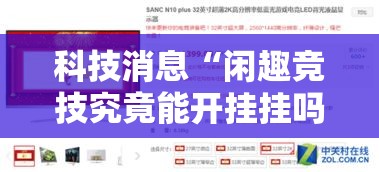 科技消息“闲趣竞技究竟能开挂挂吗”开挂方法