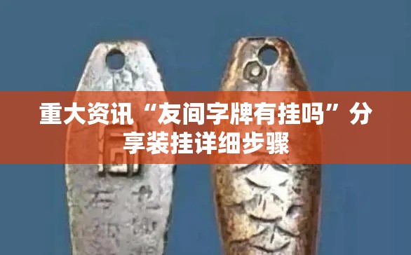 重大资讯“友间字牌有挂吗”分享装挂详细步骤