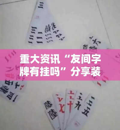 重大资讯“友间字牌有挂吗	”分享装挂详细步骤